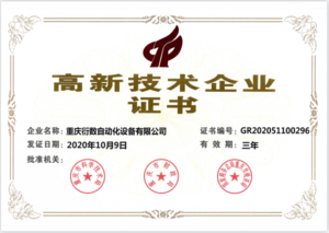 2020年荣获高新技术企业